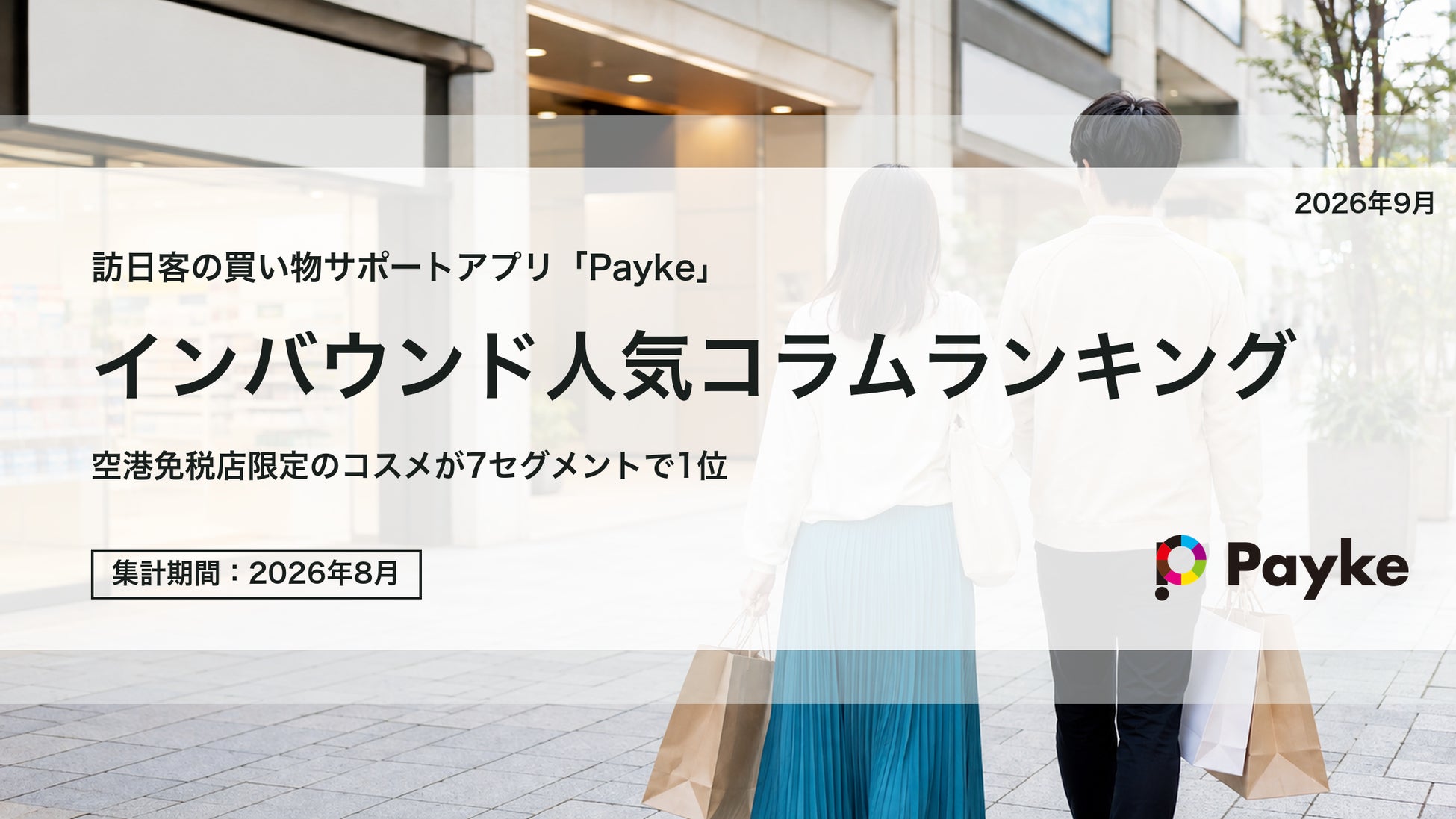 訪日外国人が注目！Paykeアプリ「2026年8月人気コラムランキング」