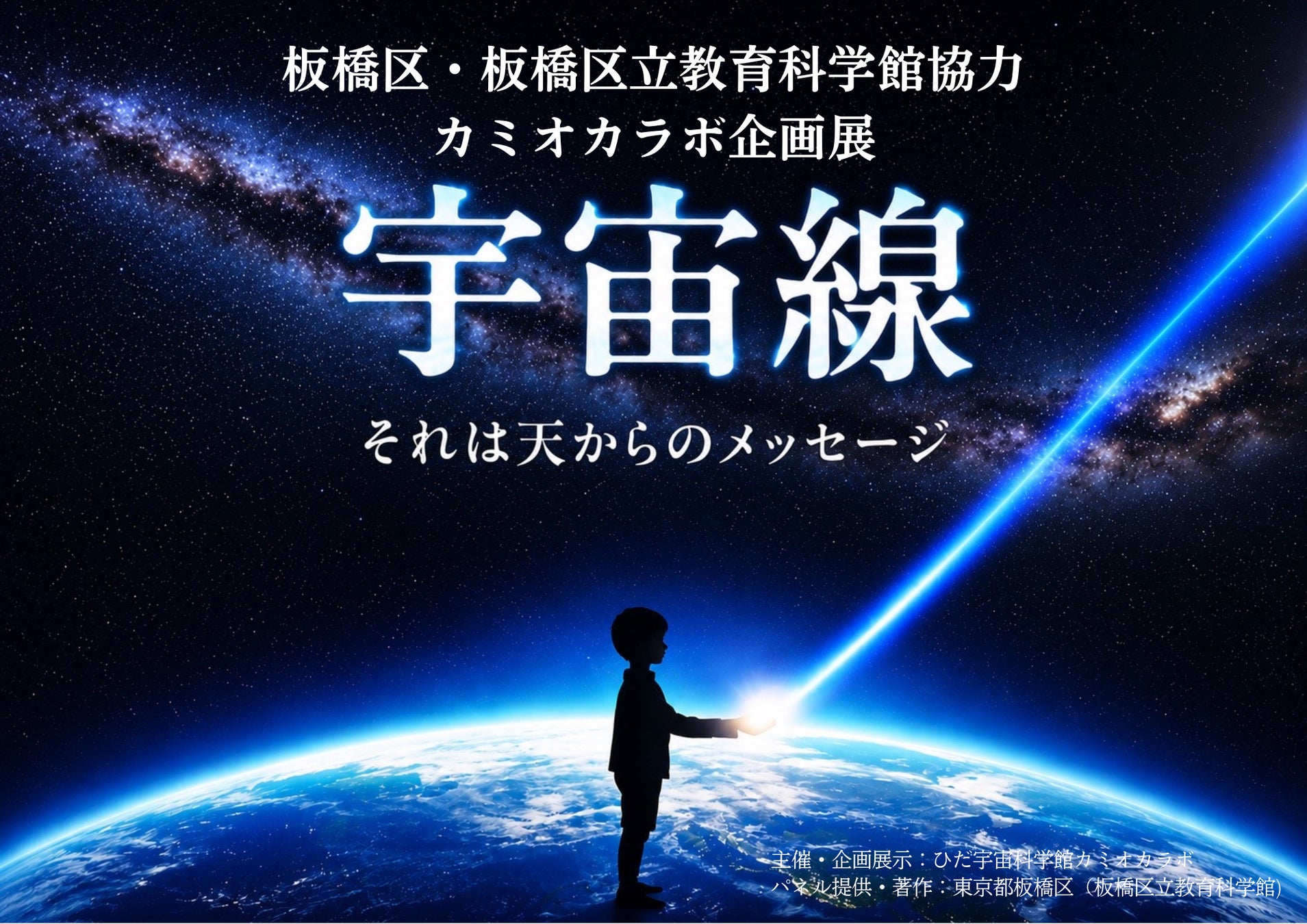 【岐阜県飛騨市】飛騨市・カミオカラボで秋の特別企画「宇宙線展」がスタート！目に見えない「天からの手紙」を読み解く10月11日（日）までの期間限定展示