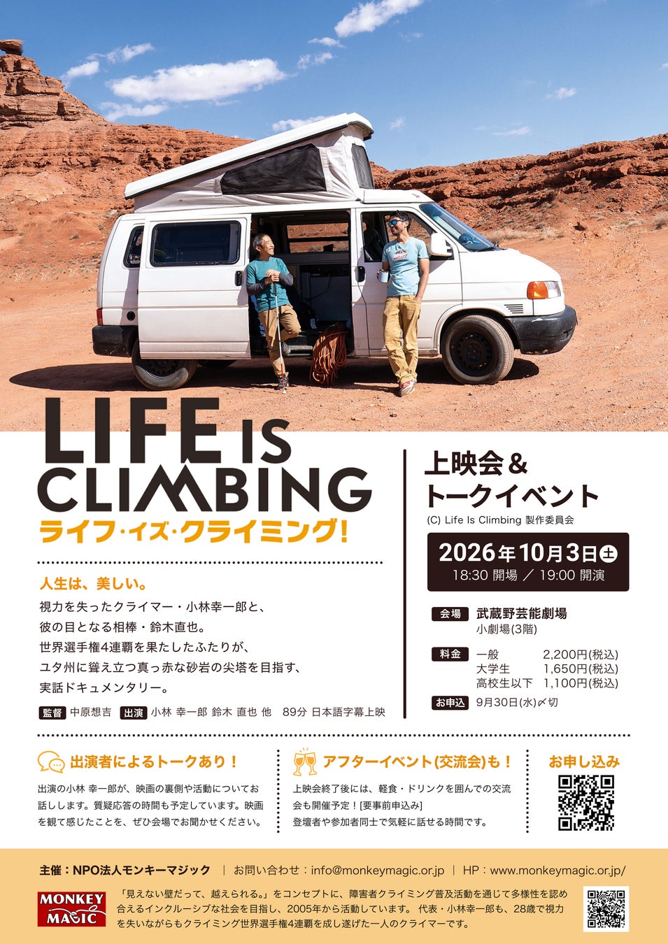 東京・武蔵野市で開催！映画「ライフ・イズ・クライミング！」ユニバーサルな上映会＆トークイベント！