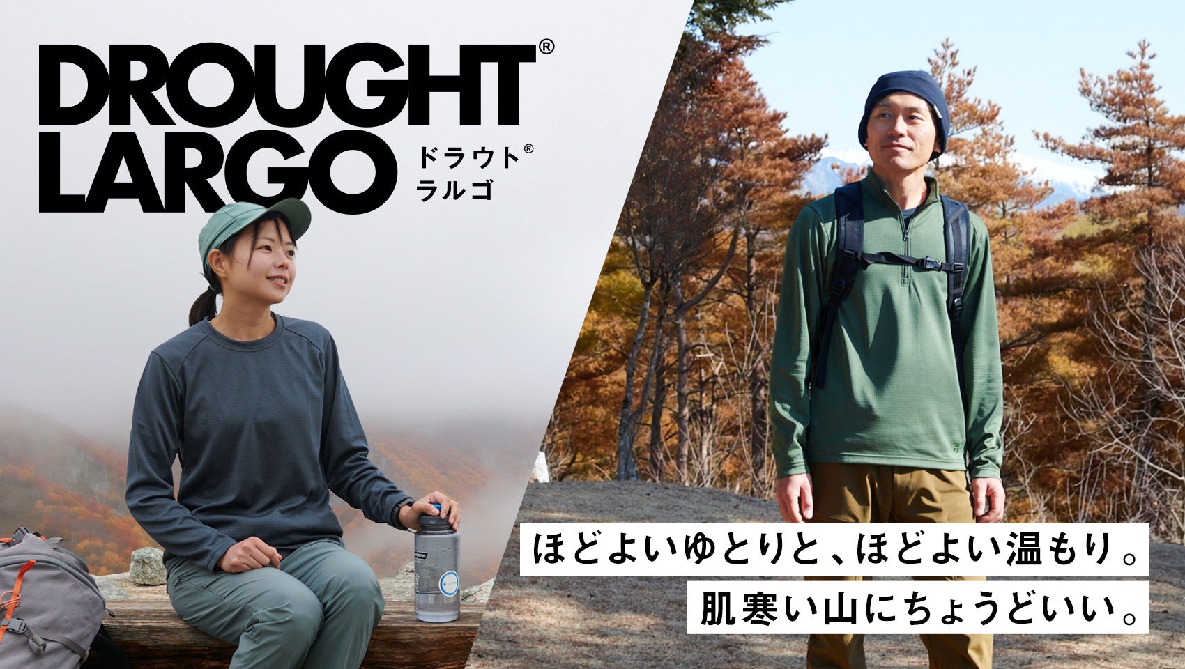 ほどよいゆとりと、ほどよい温もり。肌寒い山に“ちょうどいい”ベースレイヤー「ドラウトラルゴ」が新登場｜finetrack（ファイントラック）