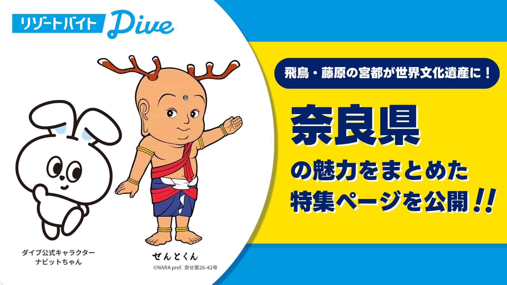 リゾートバイトダイブの公式キャラクター「ナビットちゃん」と「せんとくん」が奈良県の観光スポットを紹介！世界文化遺産登録で注目を集める「飛鳥・藤原の宮都」をはじめ『リゾートバイトナビ』で特集