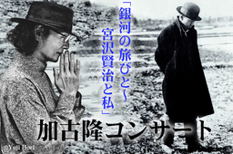 加古隆と宮沢賢治　「ことば」と「音楽」が響き合う世界