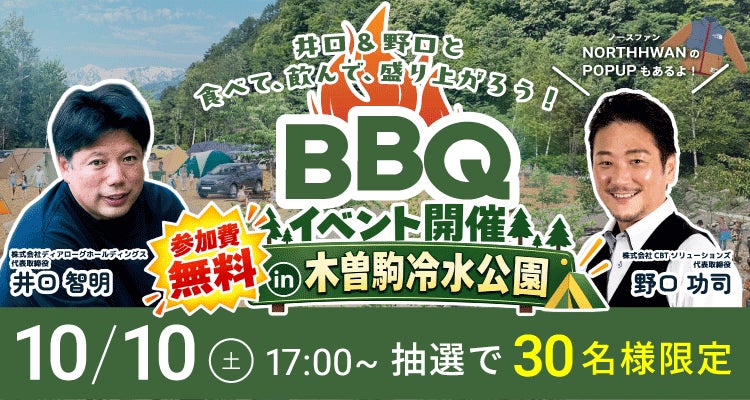 10月10日(土)は木曽駒冷水公園へ！井口智明×野口功司 30名限定BBQ＆ファン交流会（参加費無料）