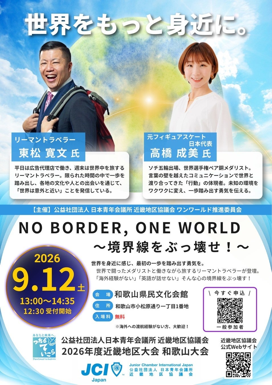 【近畿地区協議会】9月12日、和歌山市でグローバル人財育成フォーラム　元フィギュアスケート日本代表・高橋成美氏とリーマントラベラー・東松寛文氏が登壇　入場無料