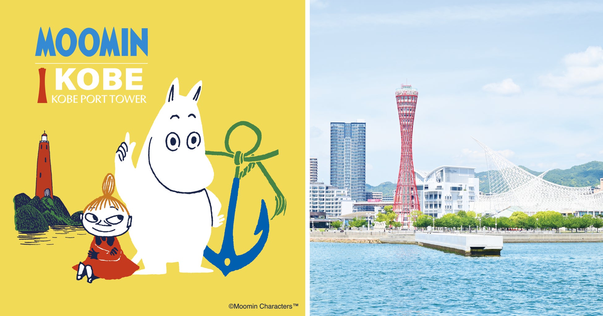 「ムーミン × 神戸ポートタワー　a part of KOBE〜」神戸ポートタワー予約サイトが9月8日オープン。ホテルオークラ神戸のコラボルームの予約受付も同日スタート