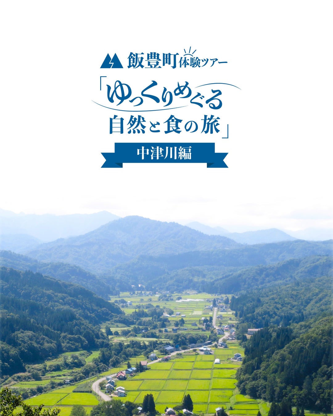 【山形・飯豊町】飯豊の暮らしをちょっと体験　～ゆっくりめぐる、自然と食の旅～