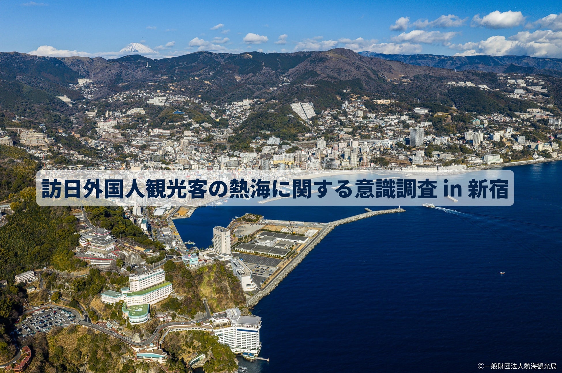 訪日外国人観光客から見た「熱海」の魅力とは？90.4％が「訪れたい」と回答！人気は“温泉・花火・食”