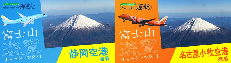 FDA 2026年11月～2027年3月における富士山遊覧フライトの販売について
