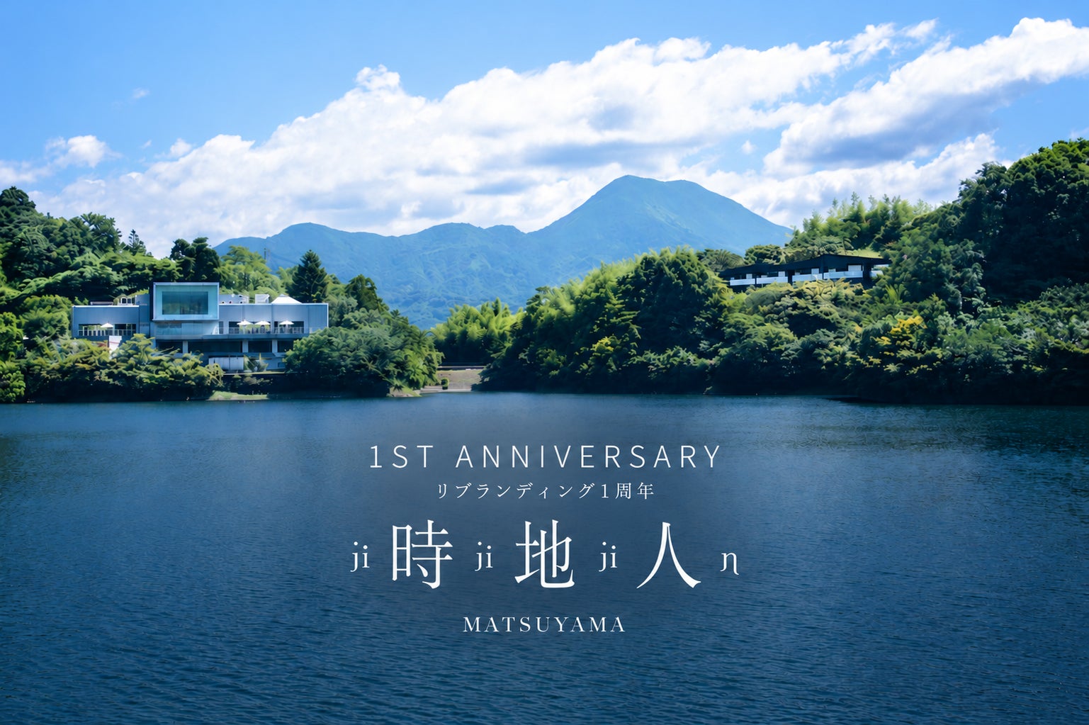 「時地人 – JIJIJIN Matsuyama」、リブランド1周年。一周年の感謝を込めた宿泊プランと婚礼プランの特別企画を実施