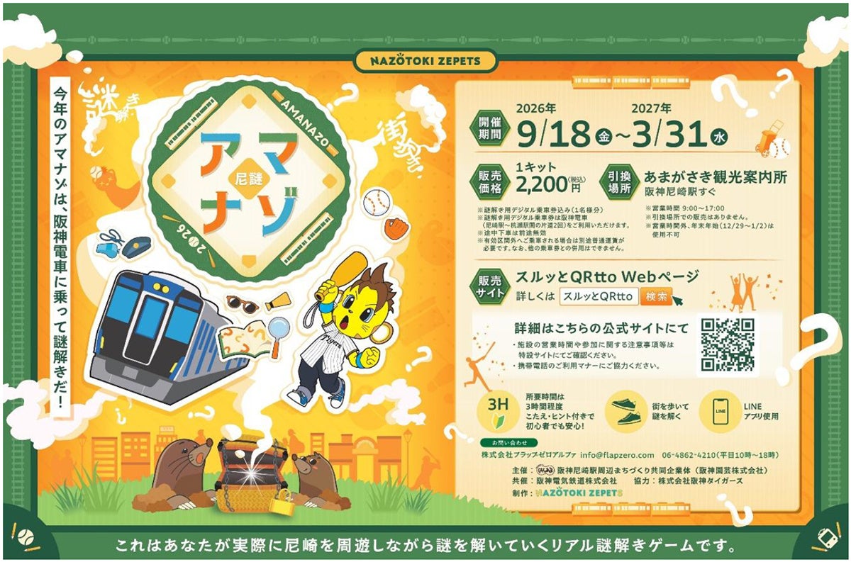 ～阪神尼崎駅周辺エリア リアル謎解きゲーム第4弾～ 「アマナゾ 2026」 今年は阪神電車に乗って謎解き！コラッキーも登場！ 2026年9月18日（金）～2027年3月31日（水）