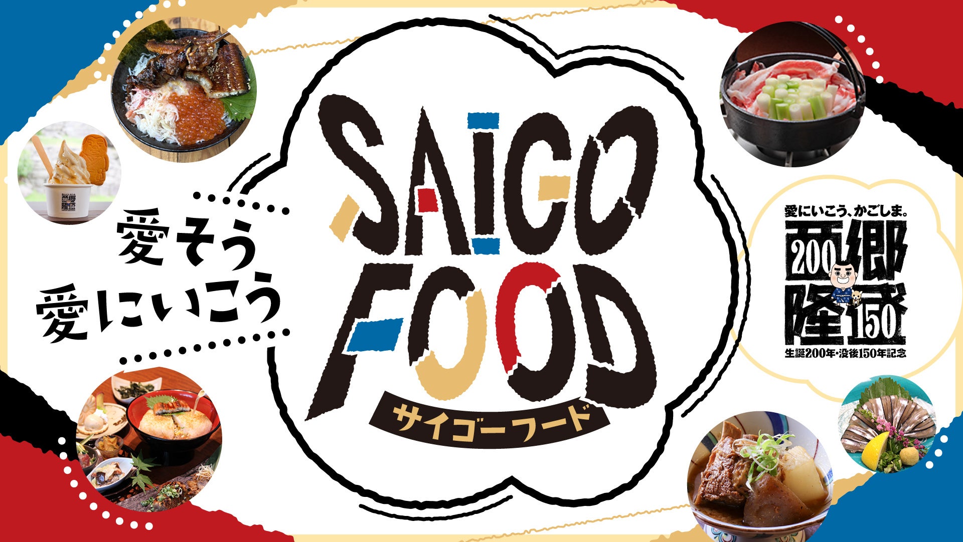西郷さんを“食”で楽しむ！鹿児島市内約30店舗で「SAIGO FOOD」9月19日スタート