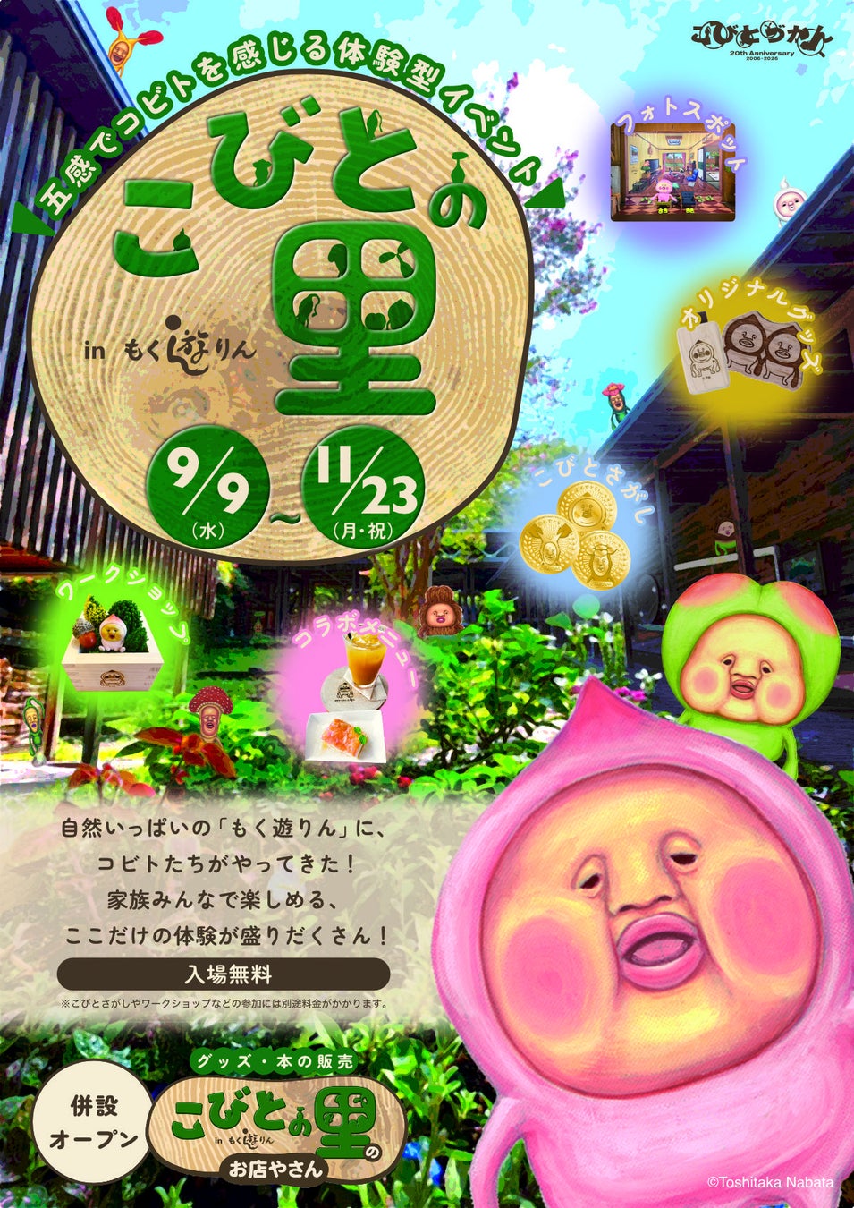 「こびとづかんの町つるぎ」でこびとづかんの体験型イベント『こびとの里inもく遊りん』を開催