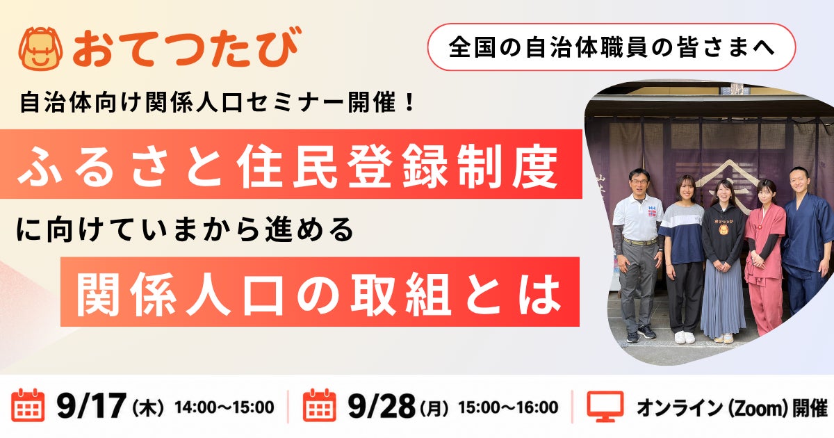 全国80以上の自治体と連携するおてつたび、「ふるさと住民登録制度」に向けた関係人口施策セミナーを開催