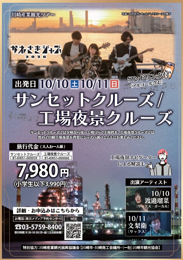 【かわさきジャズ2026コラボ企画】“サンセットジャズクルーズ”＆“工場夜景ジャズクルーズ”のチケットが絶賛発売中！