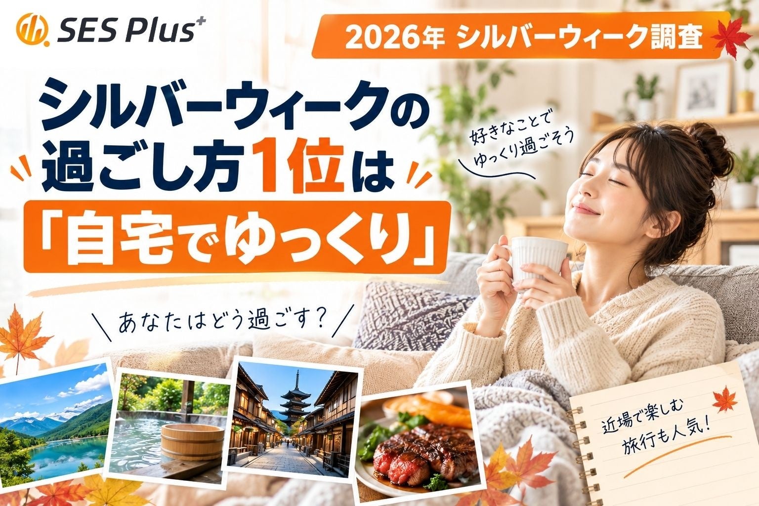 【2026年シルバーウィーク調査】過ごし方1位は「自宅でゆっくり」43.6％、予算1万円以下が半数超