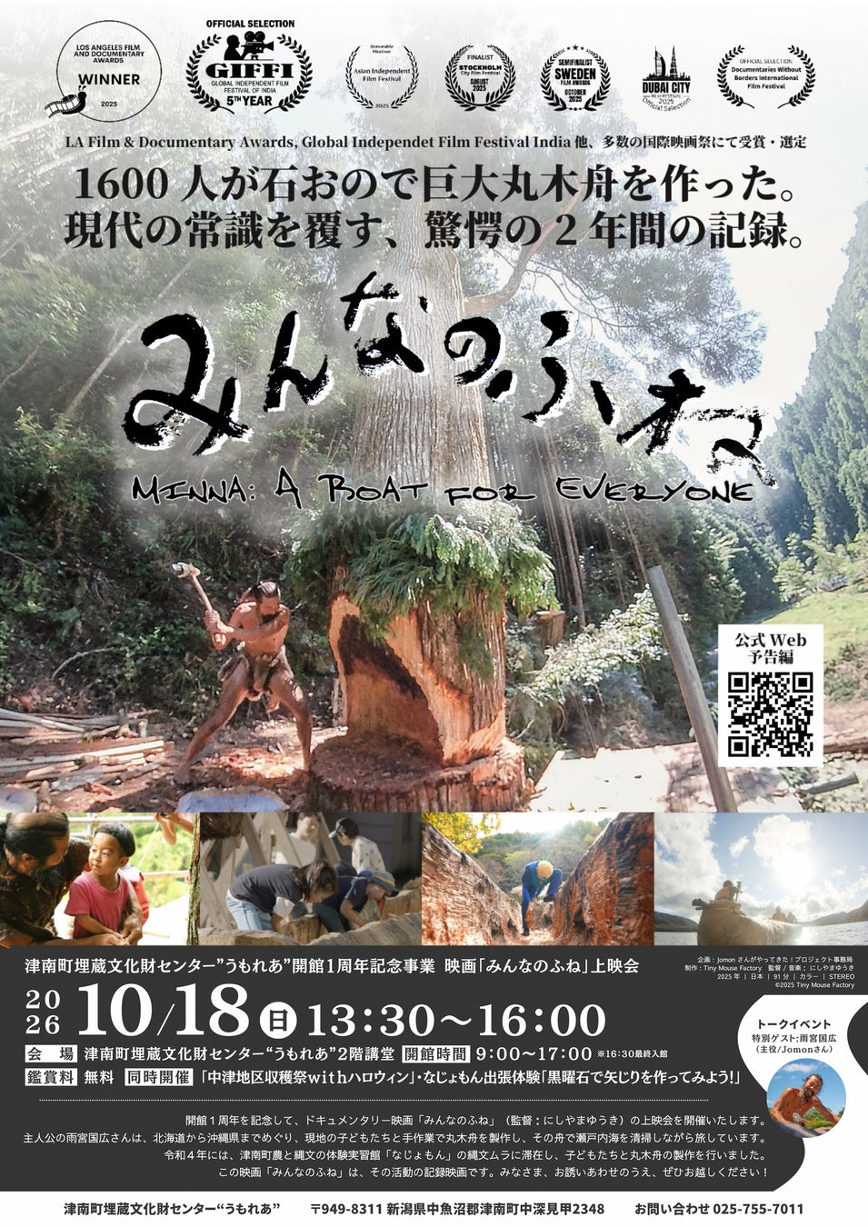 映画『みんなのふね』上映会を開催！【祝“うもれあ”１周年】矢じり作り体験やハロウィンイベントも！縄文の聖地で秋を味わおう
