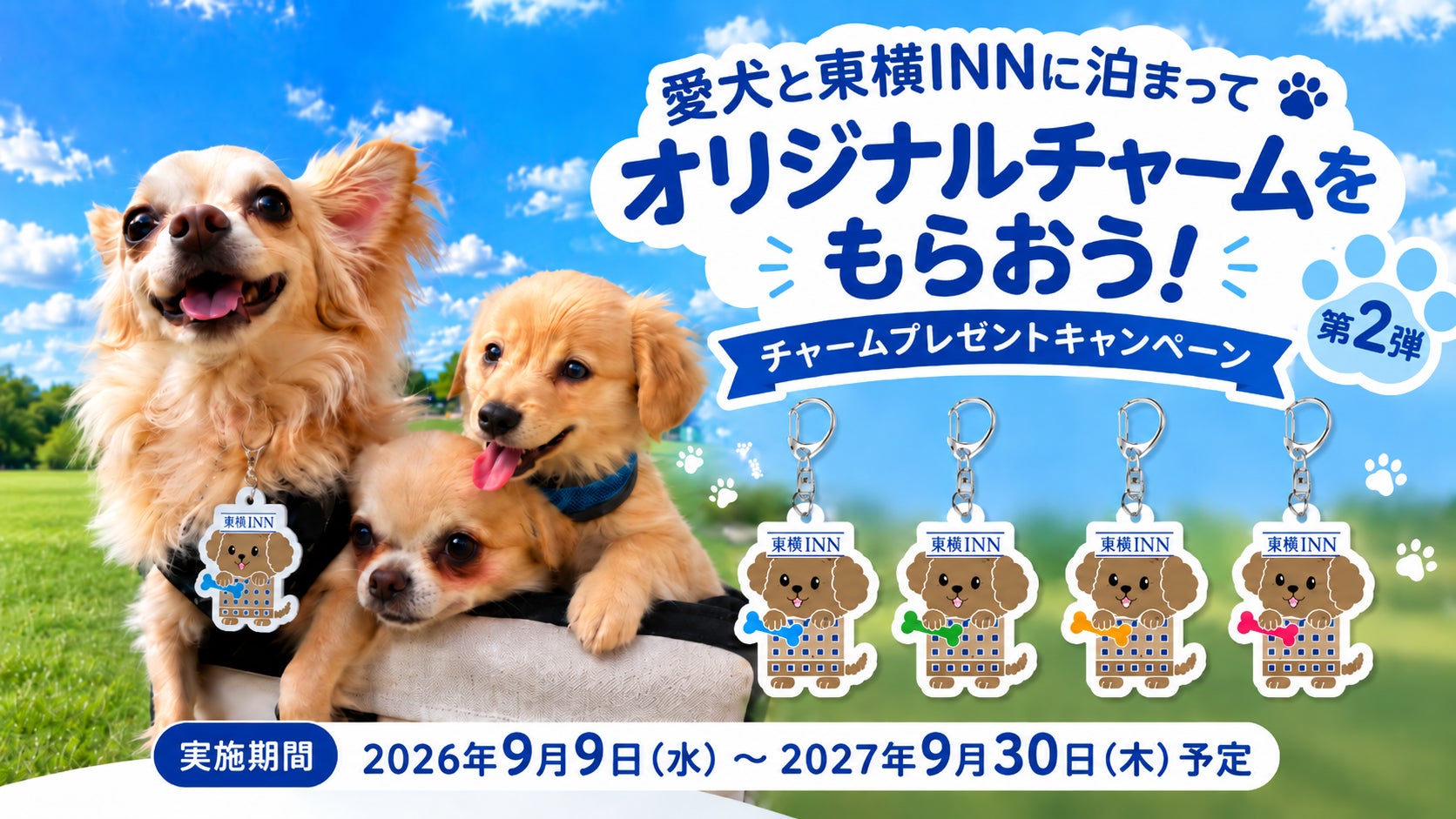 愛犬と泊まれる東横INN、ご存じですか？オリジナルチャームプレゼント第2弾を9月9日スタート