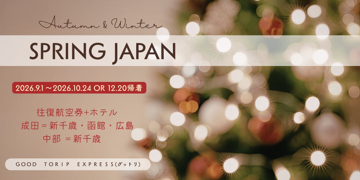 【初冬のグットリ旅】 成田発函館3日間ホテル付でなんと18,300円から！ 成田発着の函館・広島線が12/20まで延長！