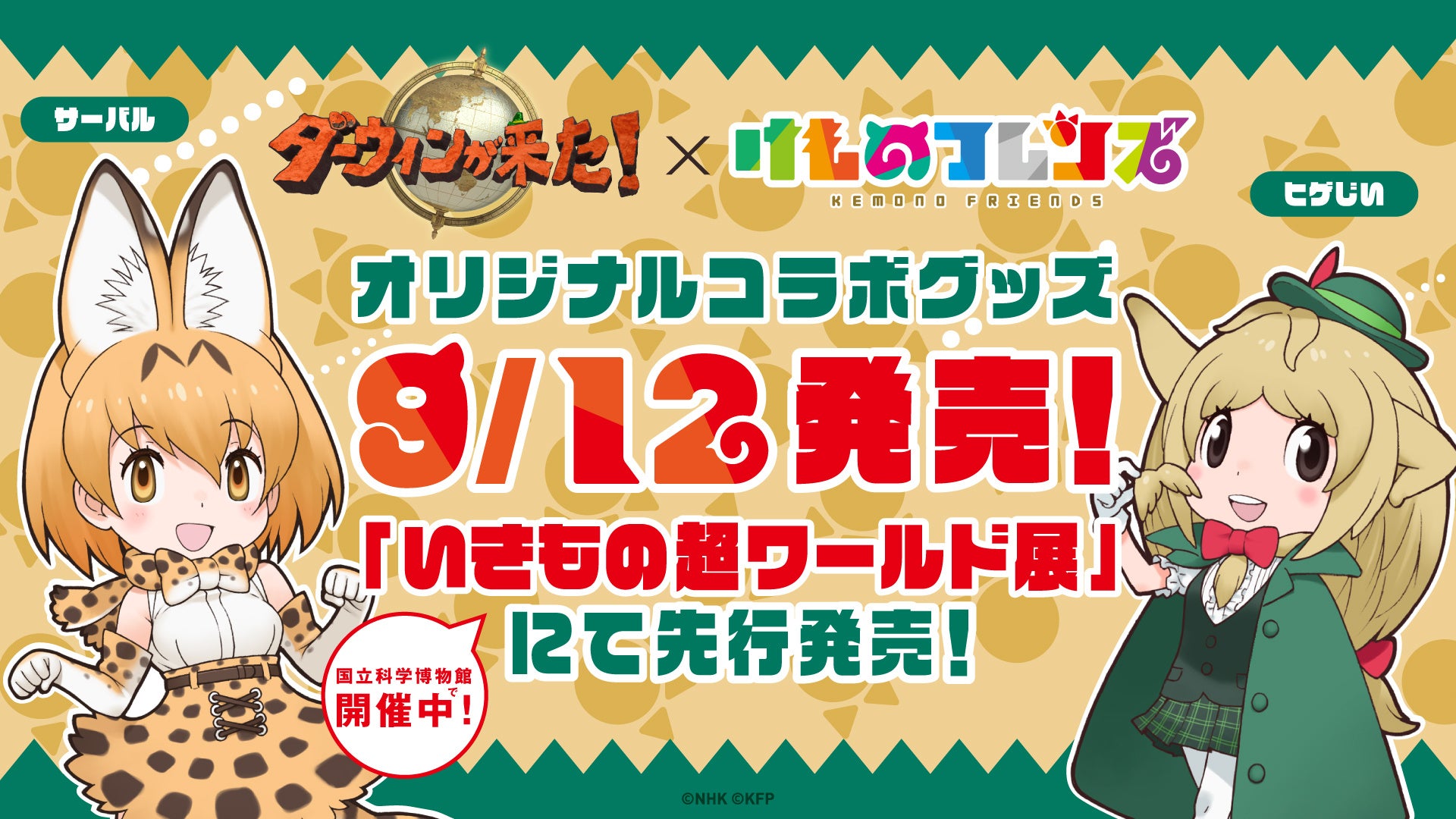 8年ぶりのコラボ実現！NHK『ダーウィンが来た！』✕けものフレンズオリジナルコラボグッズ発売決定！
