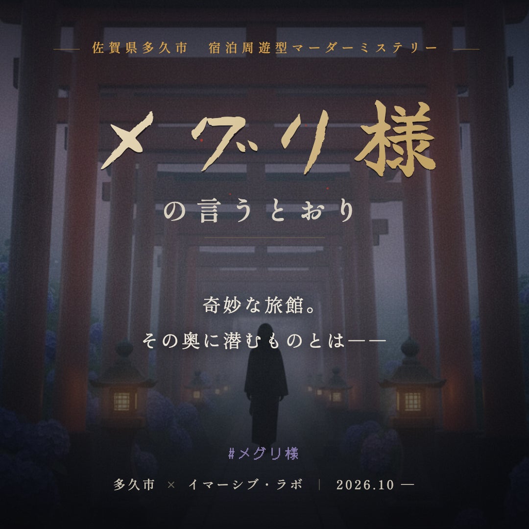 佐賀県初！多久市のまちなかを舞台にした宿泊周遊型マーダーミステリー「メグリ様の言うとおり」が2026年10月より定期開催！敷地450坪・創業約100年の旅館を貸切で舞台にした新感覚の没入観光体験が誕生