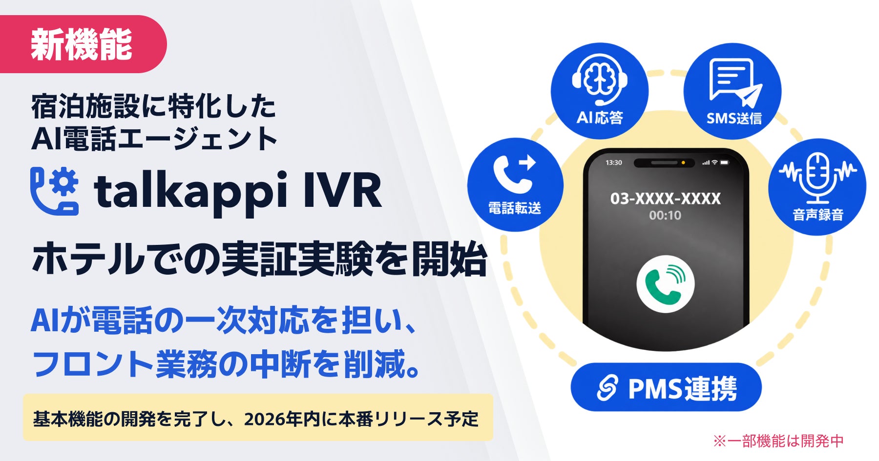 宿泊施設に特化したAI電話エージェント「talkappi IVR」、ホテルでの実証実験を開始