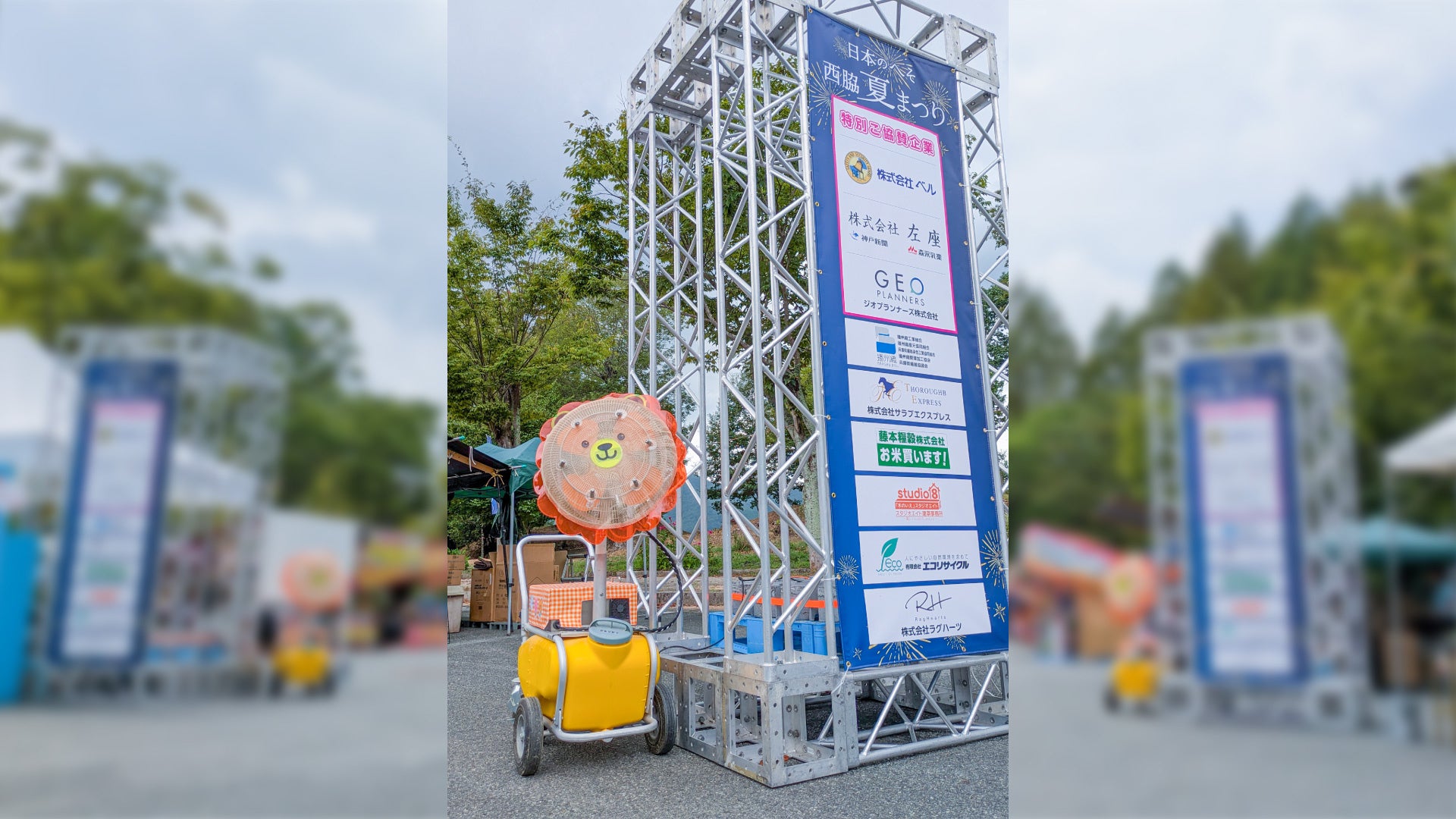 株式会社いけうち、地元・西脇市「第5回日本のへそ西脇夏まつり」にミストファン「CLJ-CSA」3台を提供｜夏祭りの暑さ対策を霧の技術で支援