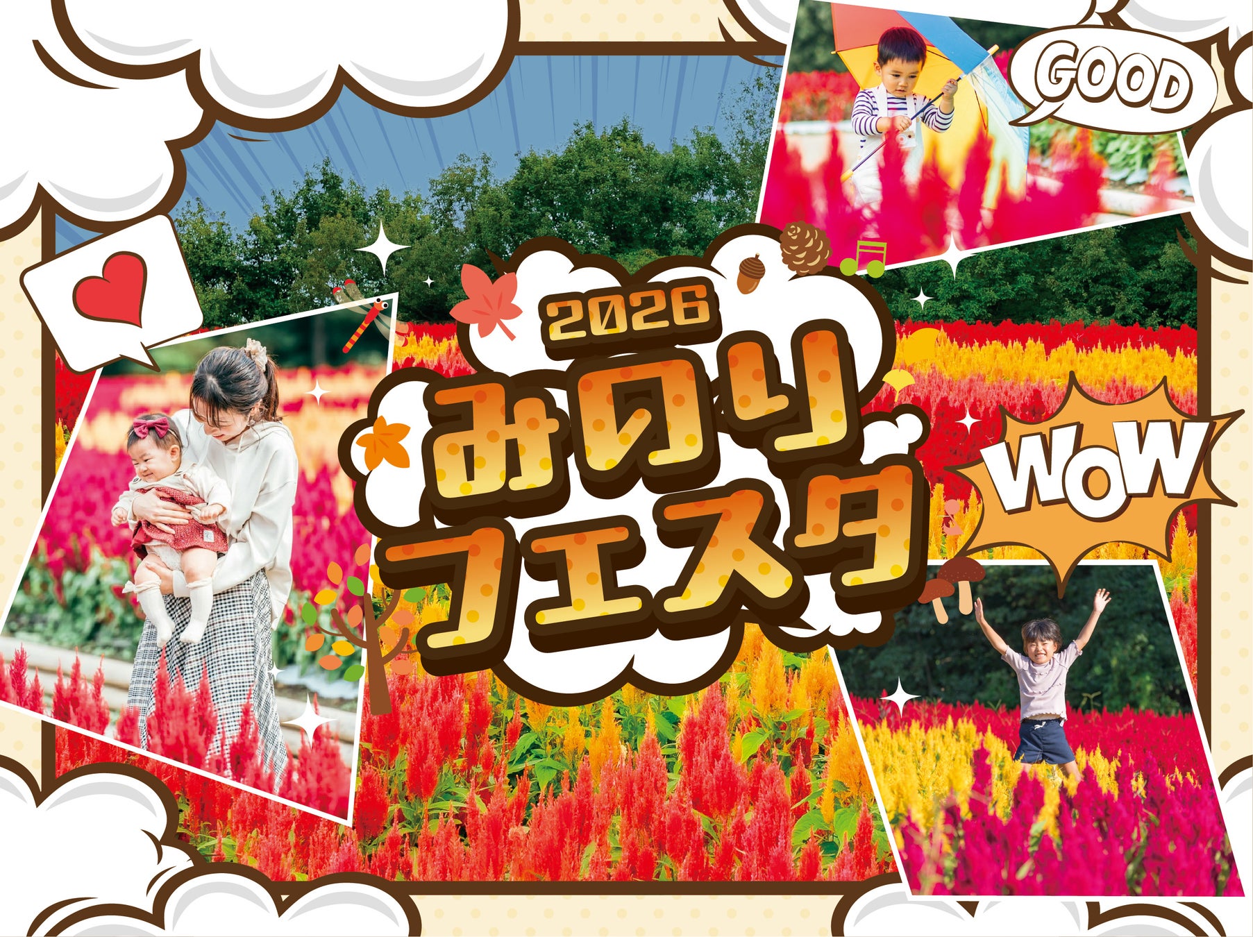 ～昼の絶景×夜の幻想～「みのりフェスタ」まもなく開催（国営武蔵丘陵森林公園）