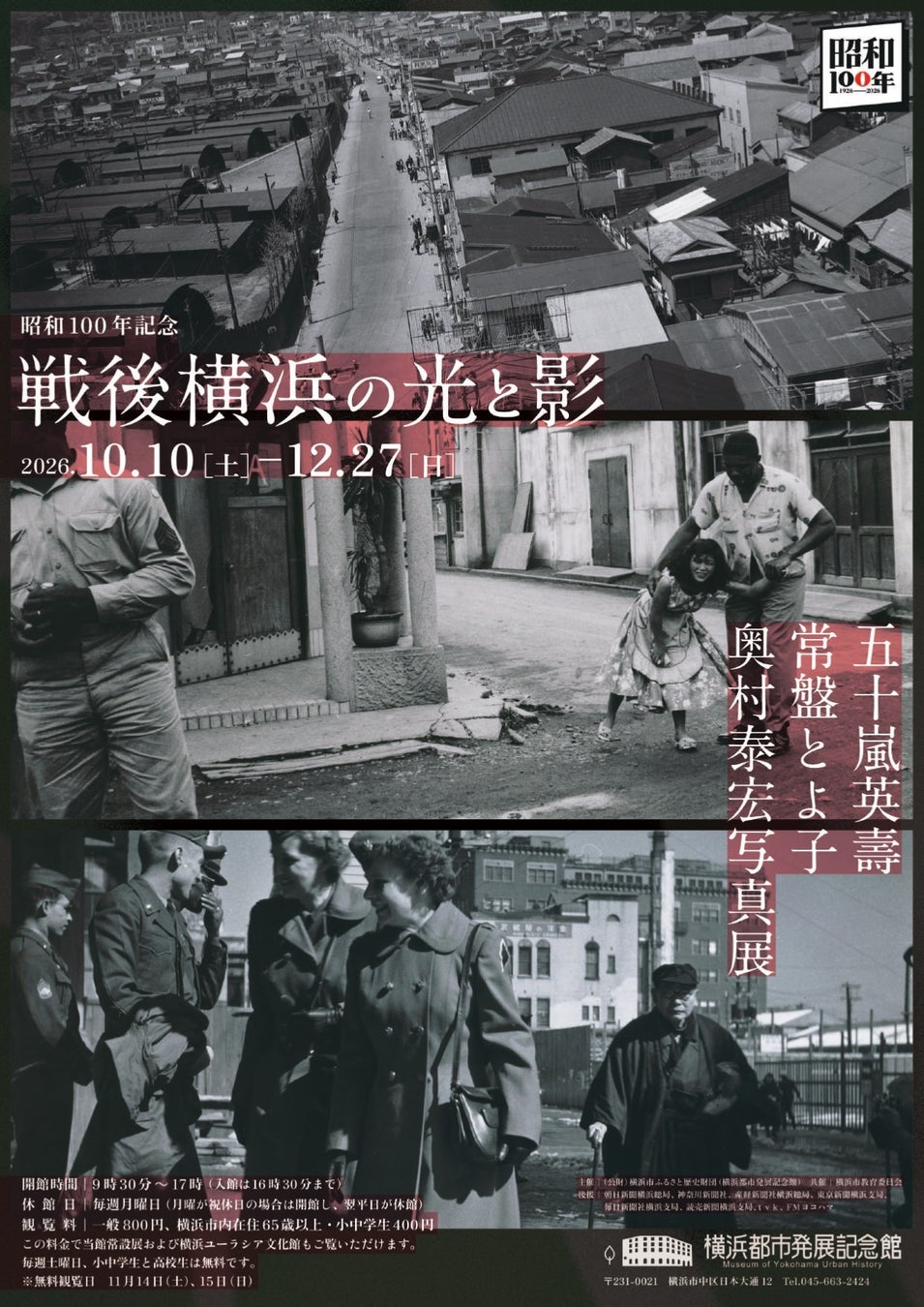 企画展　「昭和100年記念　五十嵐英壽・常盤とよ子・奥村泰宏写真展　戦後横浜の光と影」開催のお知らせ【横浜都市発展記念館】