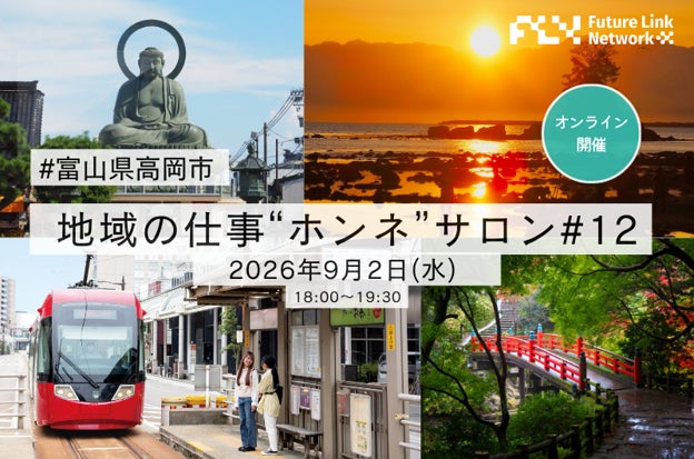 【地域の仕事”ホンネ”サロン#12】富山県高岡市編、最終申込75名で開催｜9/11リアル交流会「高岡Night」へ接点を継続