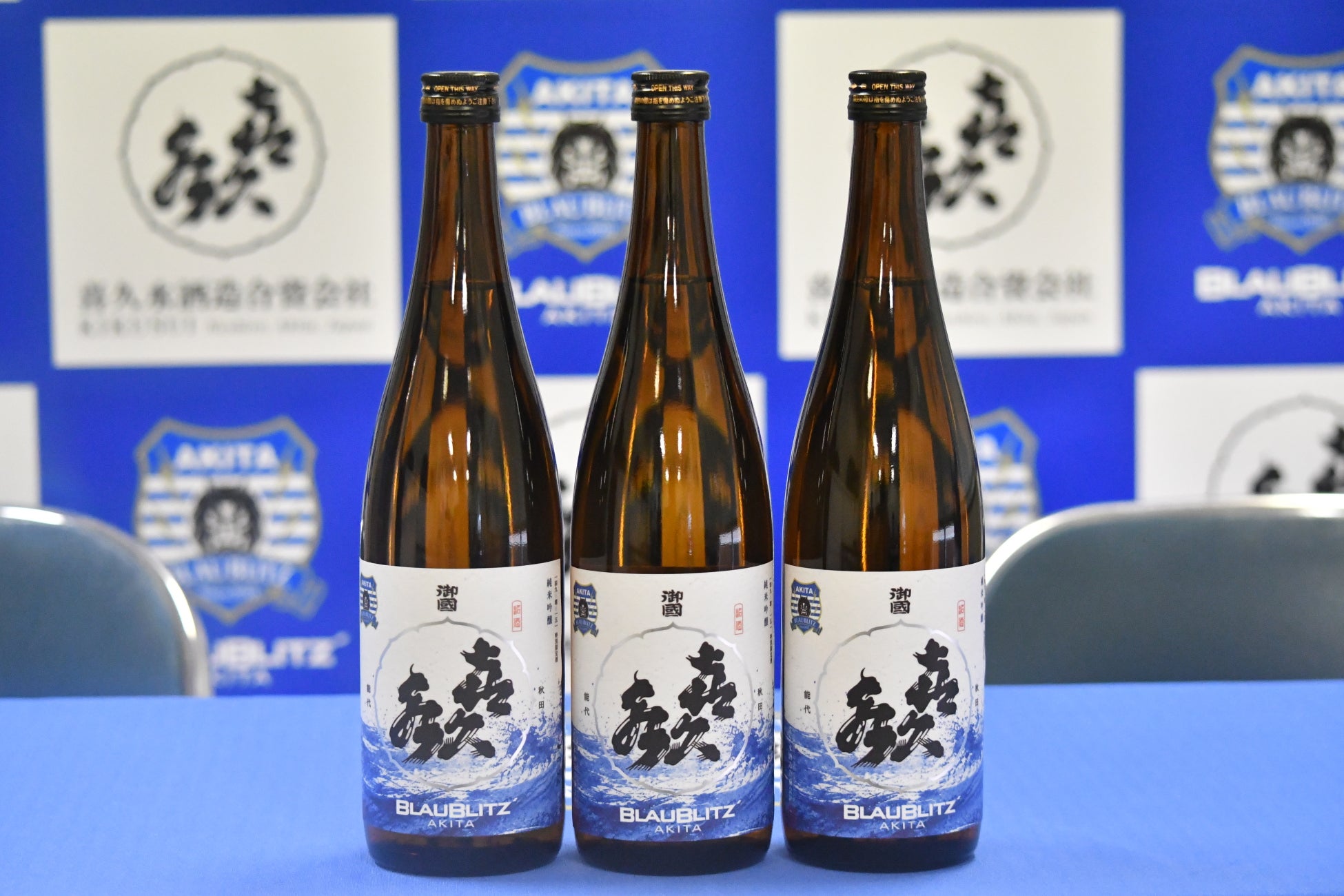 ブラウブリッツ秋田×喜久水酒造 コラボレーション日本酒販売開始のお知らせ