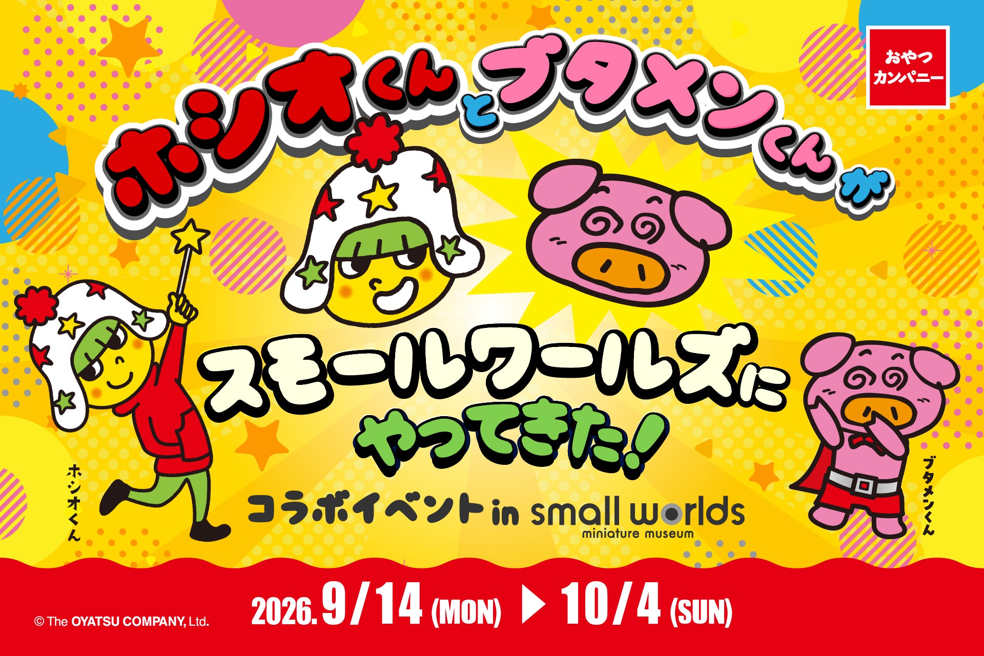 ミニチュアの世界で没入体験！東京有明のミニチュアミュージアム「スモールワールズ」にてベビースター＆ブタメンの期間限定コラボイベント開催！