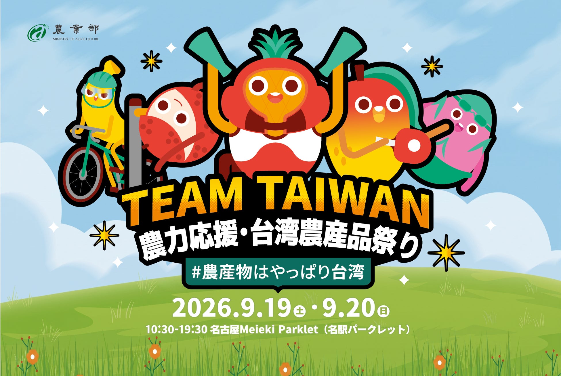 台湾農業部「農力応援・台湾農産品祭り」を名古屋駅前で開催!!