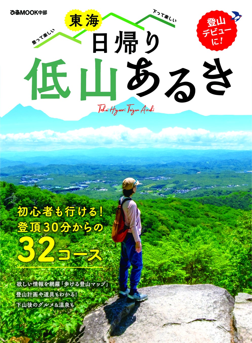 いまブーム！　東海エリアの「低山あるき」入門編ガイドが登場