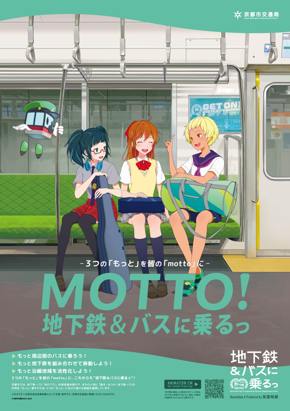 京都「地下鉄に乗るっ」記念ポスターのプレゼント企画、2年ぶり復活　烏丸御池駅で約40枚限定