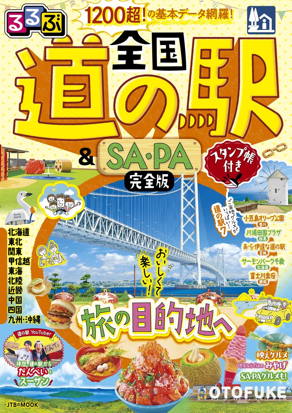 全国1200超の道の駅を徹底ガイド！グルメも絶景も体験も。旅の目的地になる情報が満載『るるぶ 全国道の駅＆SAPA完全版 スタンプ帳付き』2026年9月9日（水）発売