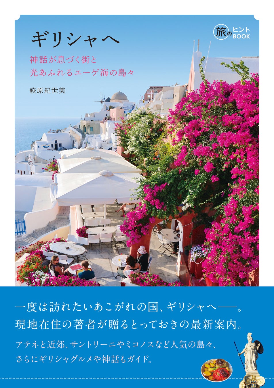 アテネ在住26年の「ギリシャ旅行コンシェルジュ」が最新情報をお届け！ 旅のヒントBOOK『ギリシャへ――神話が息づく街と光あふれるエーゲ海の島々』発売