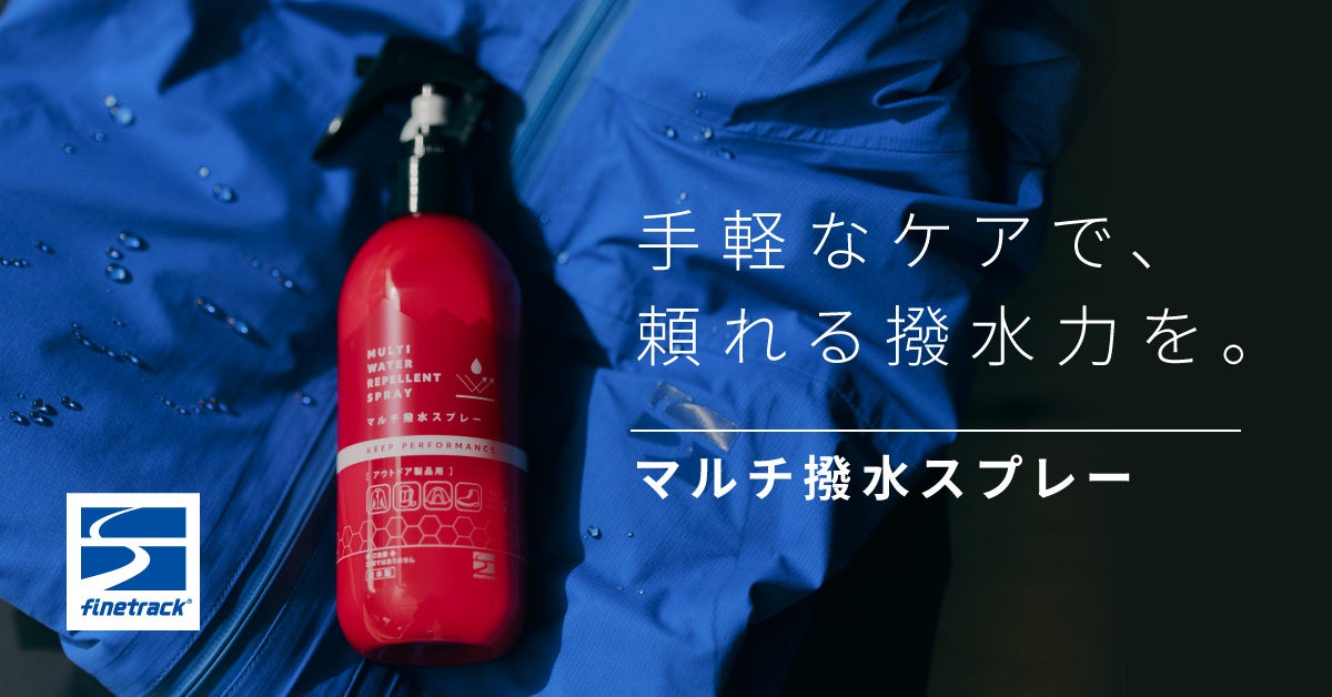 撥水ケアは、手間なく抜かりなく。時短＆コスパで続けやすいスプレータイプのフッ素フリー撥水剤が登場｜finetrack（ファイントラック）