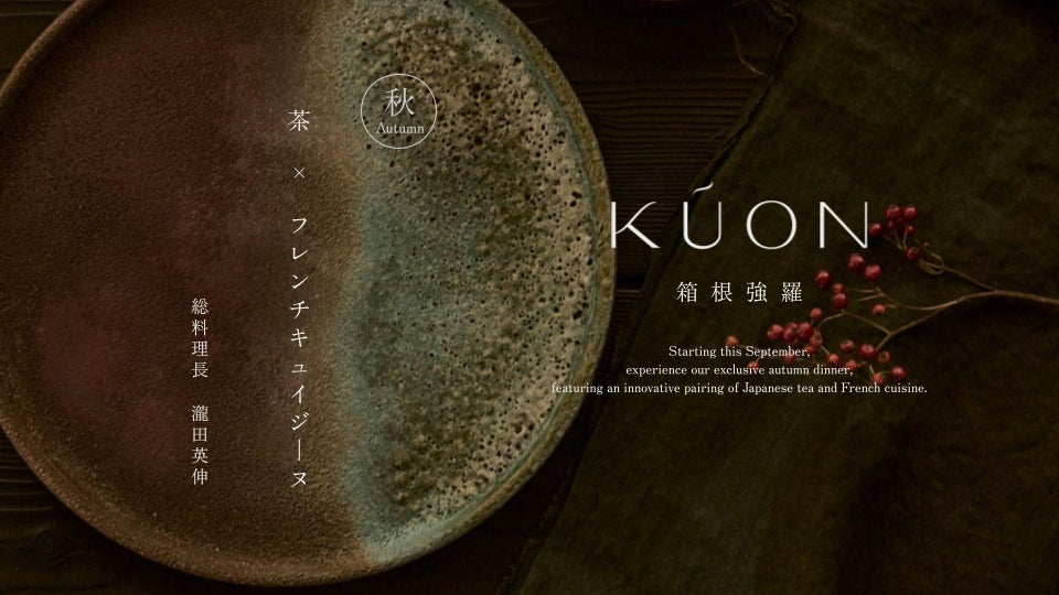 【KÚON 箱根強羅】四季の美を凝縮 実りの秋に五感をひらく創作フレンチ「秋限定ディナーコース」が登場