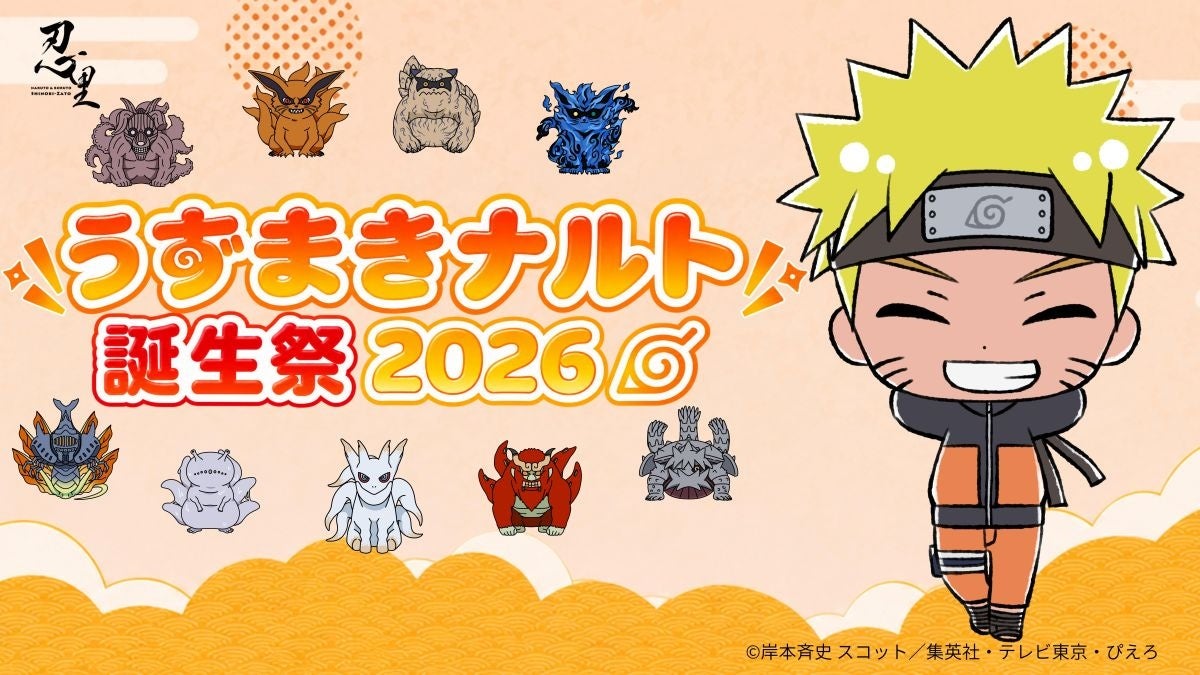 一番ナルトの誕生日をお祝いできるカメラマンは誰だ？！ニジゲンノモリ 忍里の祭典「忍里うずまきナルト誕生祭2026」参の巻「うずまきナルトバースデーフォトコンテスト」