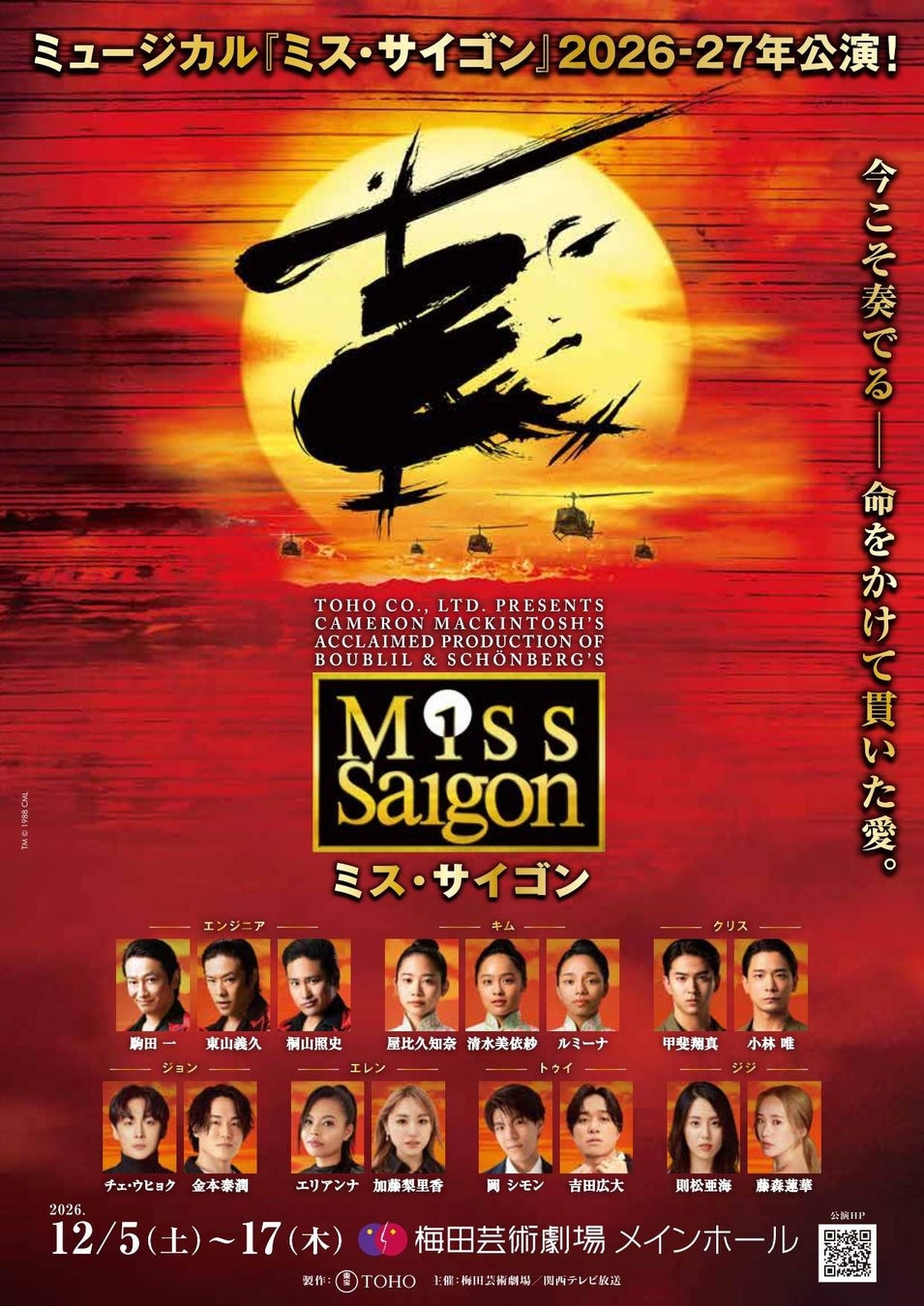 人気ミュージカル『ミス・サイゴン』のS席14列目以内確約！　tabiwaトラベル×チケットぴあ企画、おすすめJRセットプランが発売中