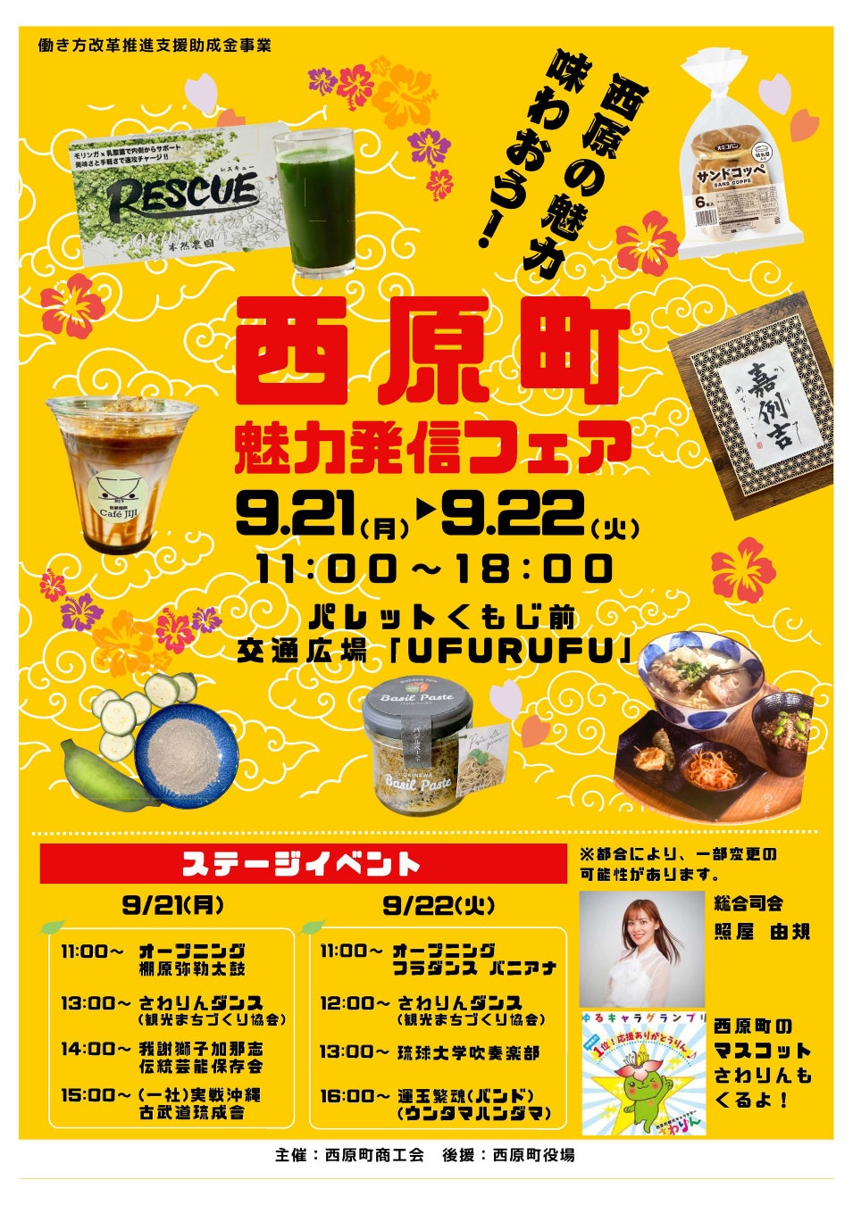 開催まであと12日！シルバーウィークは那覇で「沖縄のイイモノ」に出会おう！西原町の魅力が集結する「西原町魅力発信フェア2026」9月21・22日に開催