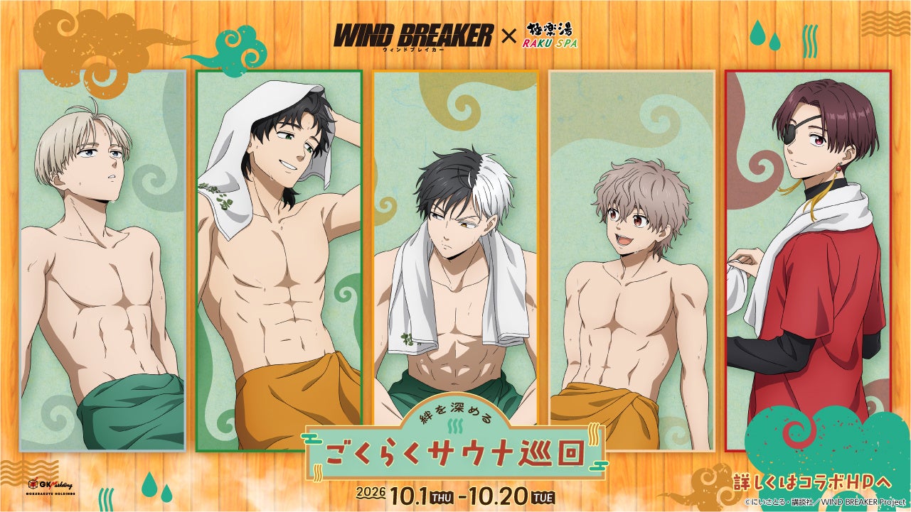 TVアニメ『WIND BREAKER』×極楽湯・RAKU SPAコラボキャンペーンを10月1日(木)より開催！
