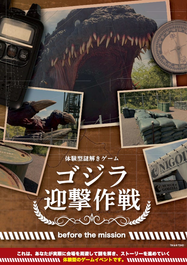 ニジゲンノモリ『ゴジラ迎撃作戦』 その前日譚が、いま明かされる体験型謎解きアトラクション『ゴジラ迎撃作戦 before the mission』