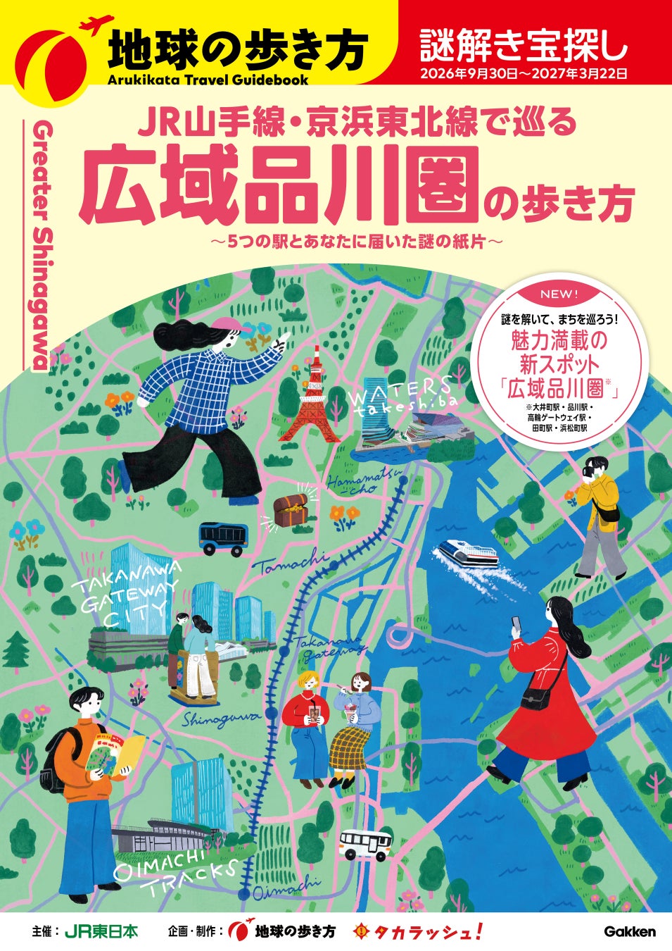 広域品川圏5駅を巡る体験型謎解きイベント「広域品川圏の歩き方」を開催！