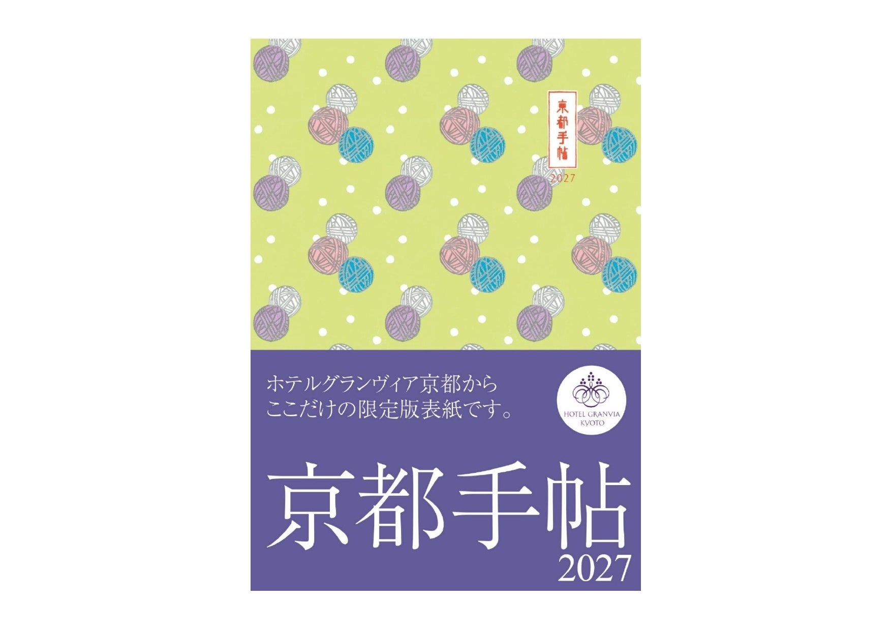 【ホテルグランヴィア京都】新しい1年を紡ぐ贈りもの。「京都手帖2027 ホテルグランヴィア京都限定版」販売開始