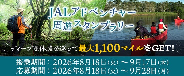 JAL「アドベンチャー周遊スタンプラリー」にWWSの「SmartStampRally」が今年度も採用