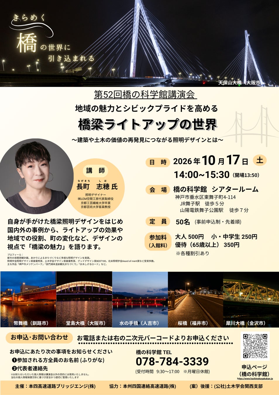 第52回 橋の科学館講演会 「橋梁ライトアップの世界」を開催します【10月17日（土）】
