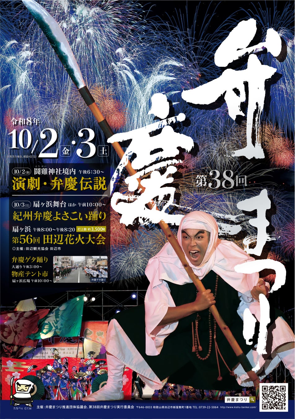 【和歌山県田辺市】「弁慶まつり」いよいよ開催！演劇、ゲタ踊り、よさこい踊りなど多彩なイベントが秋の紀州田辺を彩る！