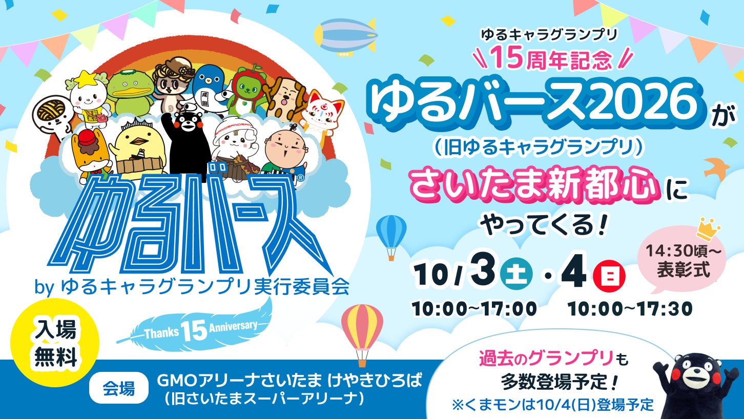 ゆるキャラグランプリ15周年記念「ゆるバース2026」決選投票を10月3日・4日にさいたま新都心で開催！