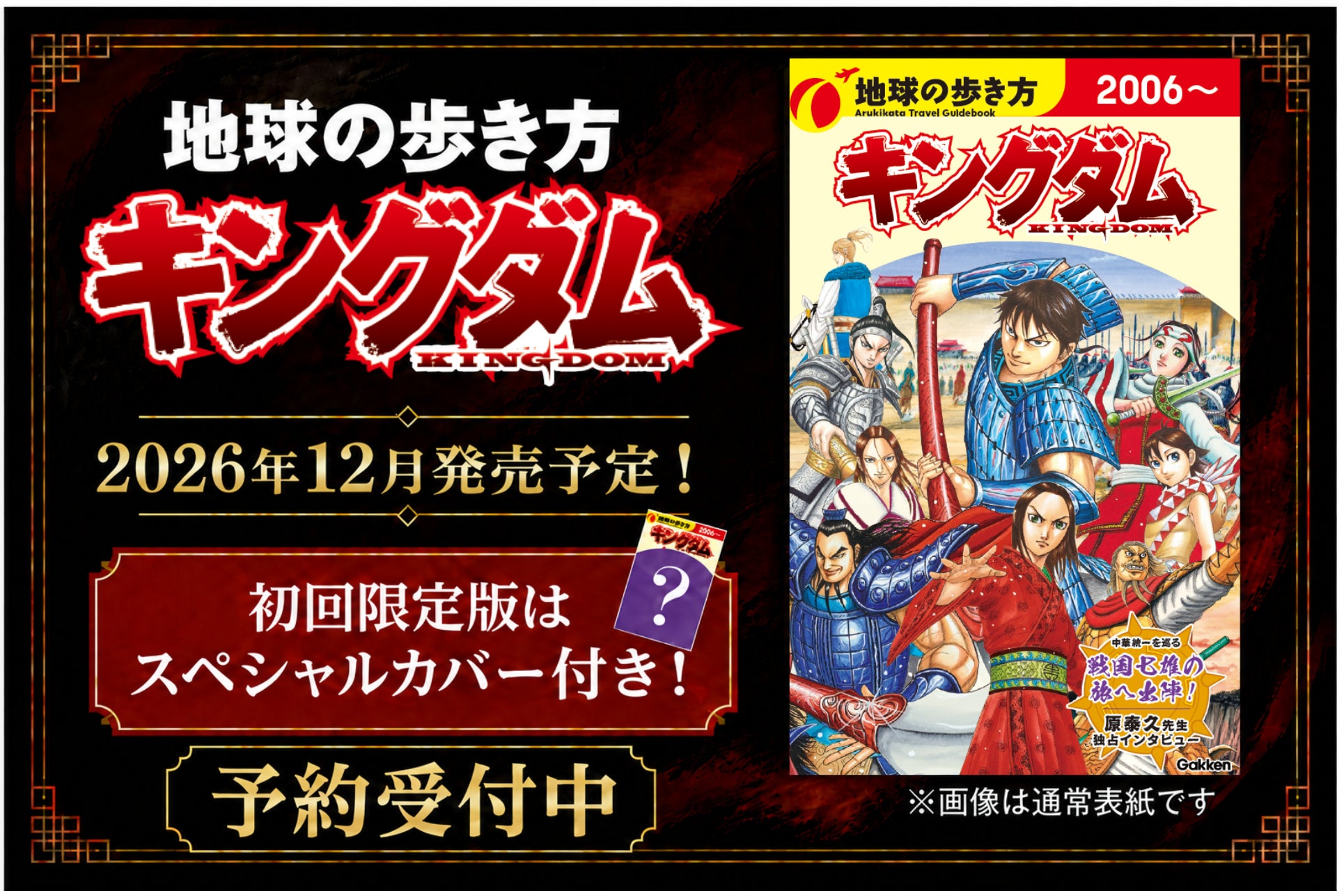 【予約開始】『キングダム』×「地球の歩き方」のコラボガイドブック！ 　2026年12月発売予定